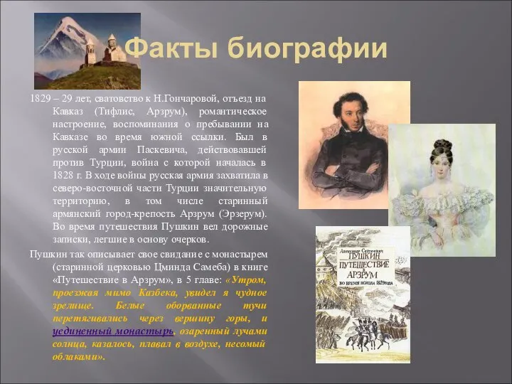 Факты биографии 1829 – 29 лет, сватовство к Н.Гончаровой, отъезд на