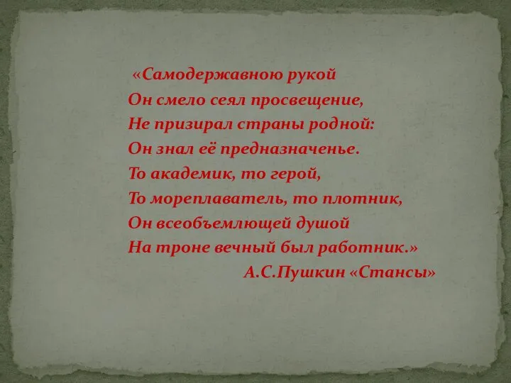 «Самодержавною рукой Он смело сеял просвещение, Не призирал страны родной: Он