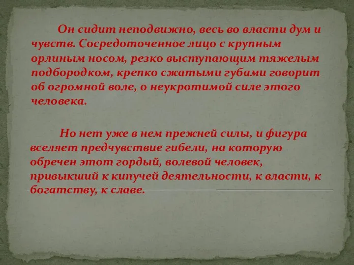 Он сидит неподвижно, весь во власти дум и чувств. Сосредоточенное лицо