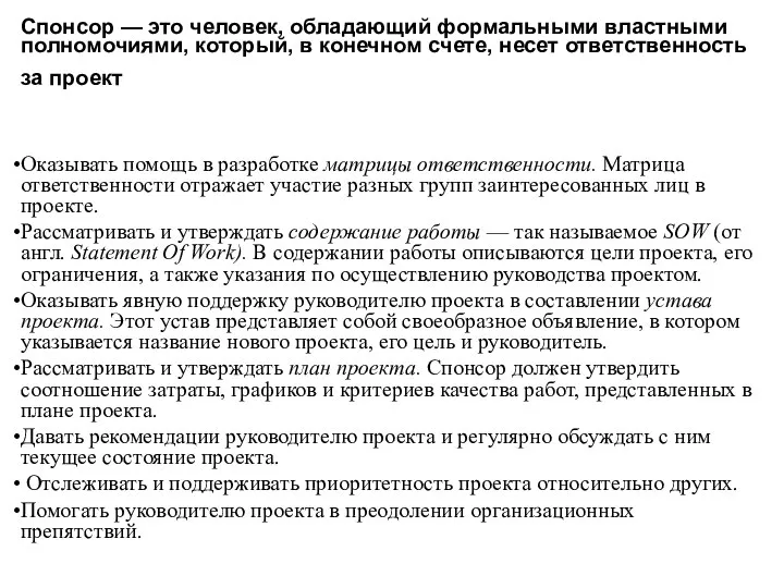 Спонсор — это человек, обладающий формальными властными полномочиями, который, в конечном