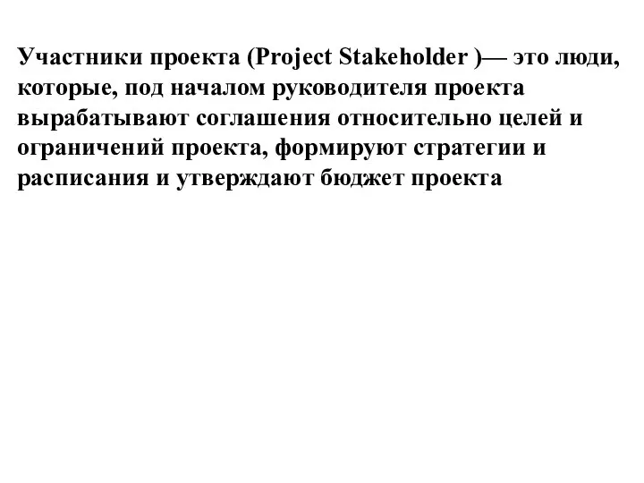 Участники проекта (Project Stakeholder )— это люди, которые, под началом руководителя