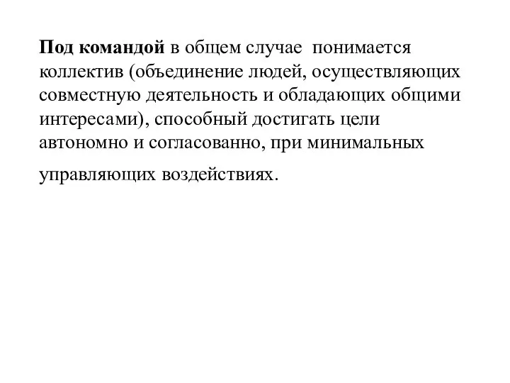 Под командой в общем случае понимается коллектив (объединение людей, осуществляющих совместную