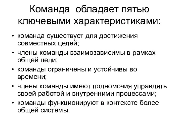 Команда обладает пятью ключевыми характеристиками: команда существует для достижения совместных целей;