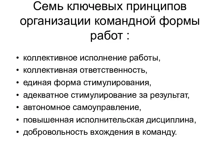 Семь ключевых принципов организации командной формы работ : коллективное исполнение работы,