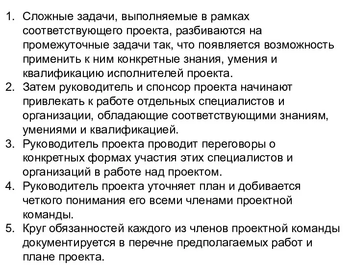 Сложные задачи, выполняемые в рамках соответствующего проекта, разбиваются на промежуточные задачи