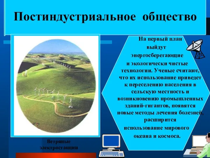 Постиндустриальное общество На первый план выйдут энергосберегающие и экологически чистые технологии.