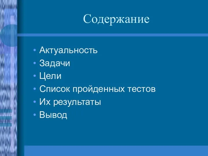 Содержание Актуальность Задачи Цели Список пройденных тестов Их результаты Вывод