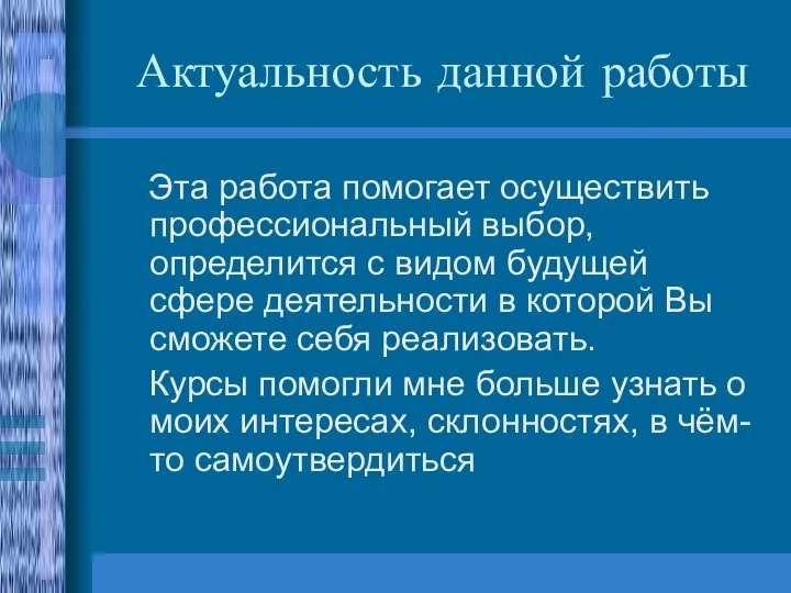 Актуальность данной работы Эта работа помогает осуществить профессиональный выбор, определится с