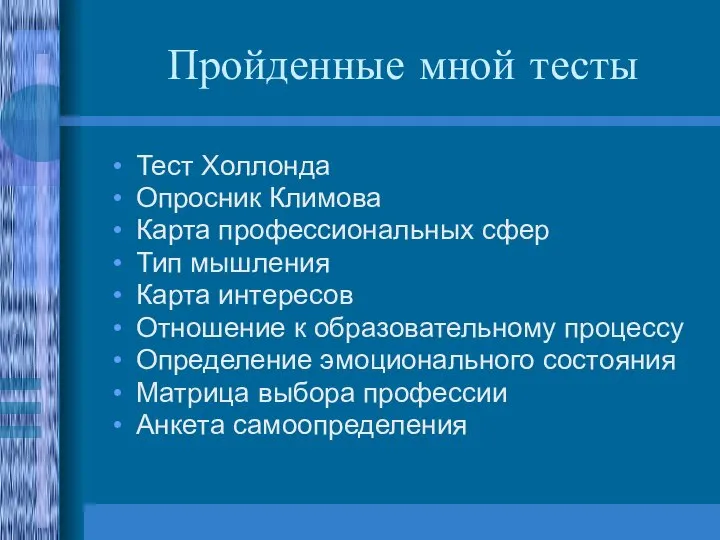 Пройденные мной тесты Тест Холлонда Опросник Климова Карта профессиональных сфер Тип