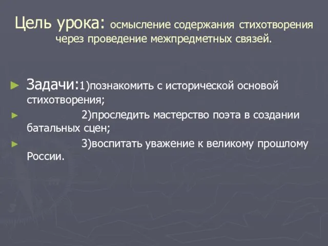 Цель урока: осмысление содержания стихотворения через проведение межпредметных связей. Задачи:1)познакомить с