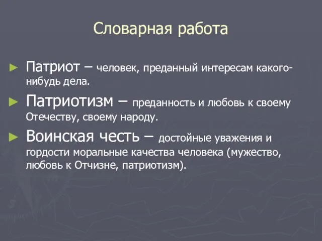 Словарная работа Патриот – человек, преданный интересам какого-нибудь дела. Патриотизм –