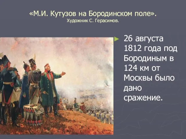 «М.И. Кутузов на Бородинском поле». Художник С. Герасимов. 26 августа 1812