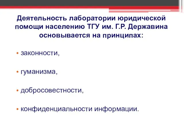 Деятельность лаборатории юридической помощи населению ТГУ им. Г.Р. Державина основывается на