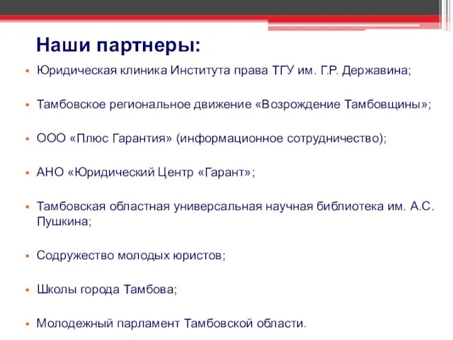 Наши партнеры: Юридическая клиника Института права ТГУ им. Г.Р. Державина; Тамбовское