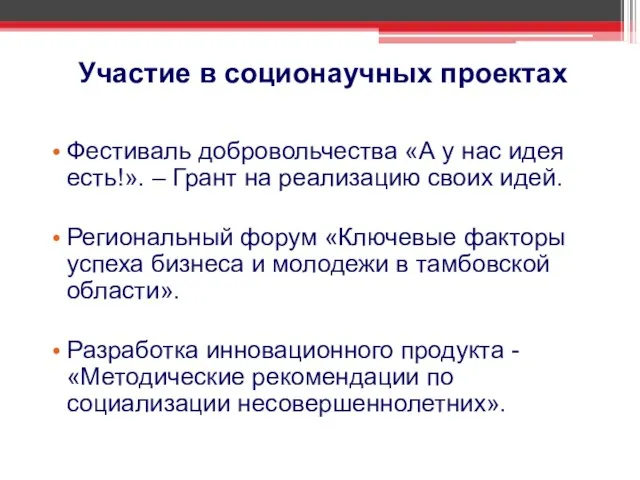 Участие в соционаучных проектах Фестиваль добровольчества «А у нас идея есть!».