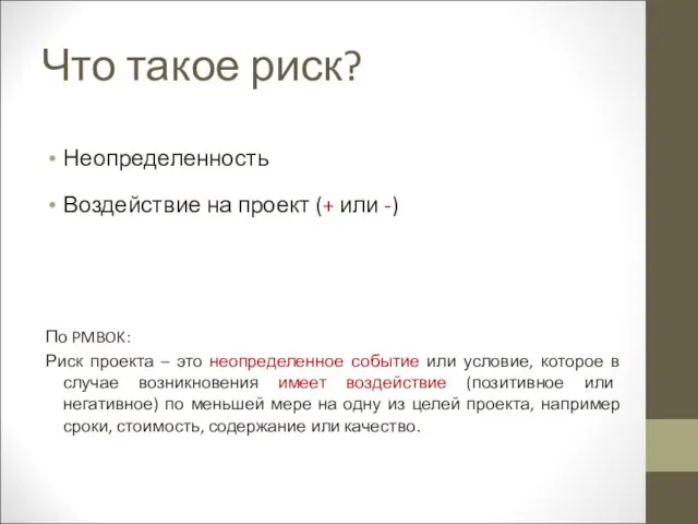 Что такое риск? Неопределенность Воздействие на проект (+ или -) По