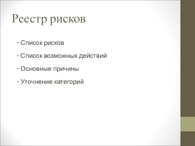 Реестр рисков Список рисков Список возможных действий Основные причины Уточнение категорий