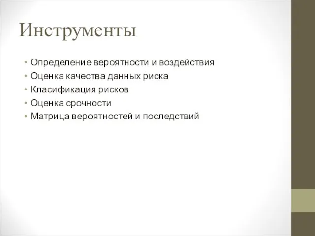 Инструменты Определение вероятности и воздействия Оценка качества данных риска Класификация рисков