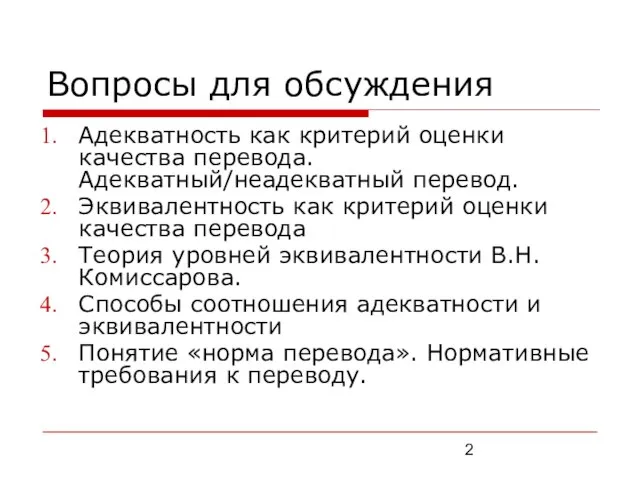 Вопросы для обсуждения Адекватность как критерий оценки качества перевода. Адекватный/неадекватный перевод.