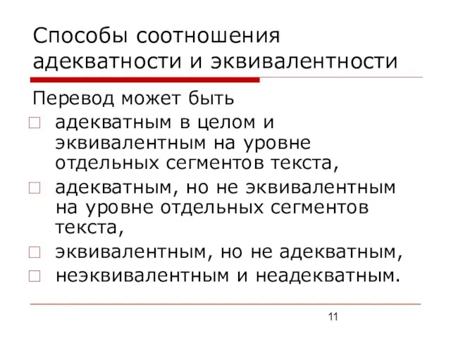 Способы соотношения адекватности и эквивалентности Перевод может быть адекватным в целом