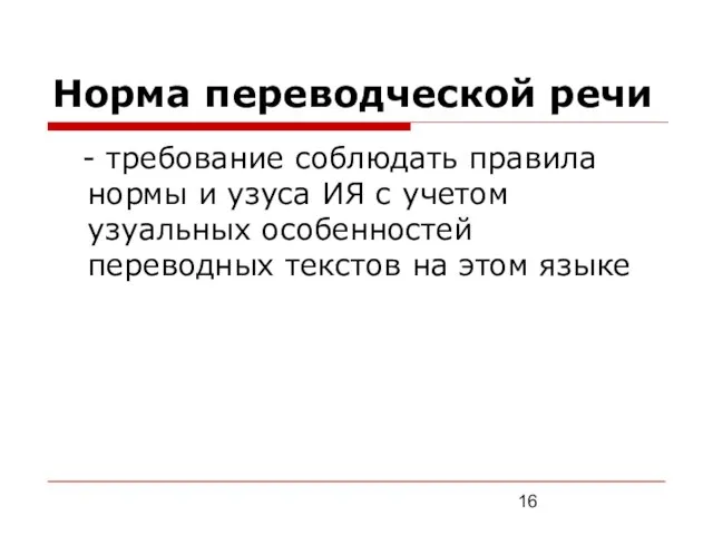 Норма переводческой речи - требование соблюдать правила нормы и узуса ИЯ