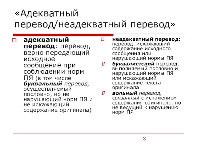 «Адекватный перевод/неадекватный перевод» адекватный перевод: перевод, верно передающий исходное сообщение при