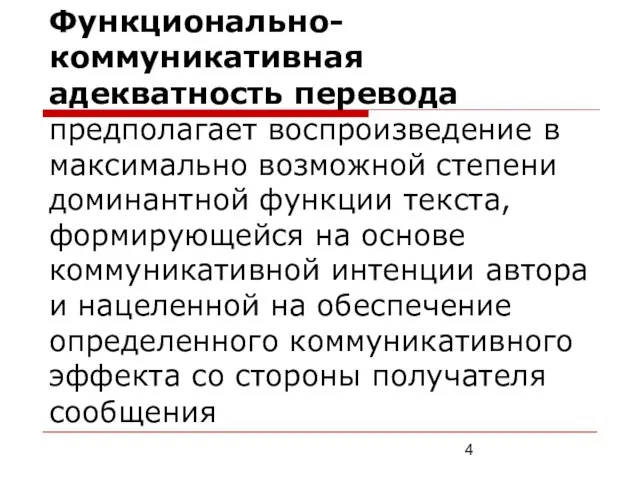 Функционально-коммуникативная адекватность перевода предполагает воспроизведение в максимально возможной степени доминантной функции