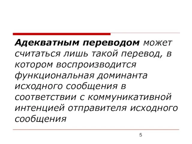 Адекватным переводом может считаться лишь такой перевод, в котором воспроизводится функциональная