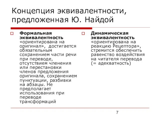 Концепция эквивалентности, предложенная Ю. Найдой Формальная эквивалентность «ориентирована на оригинал», достигается