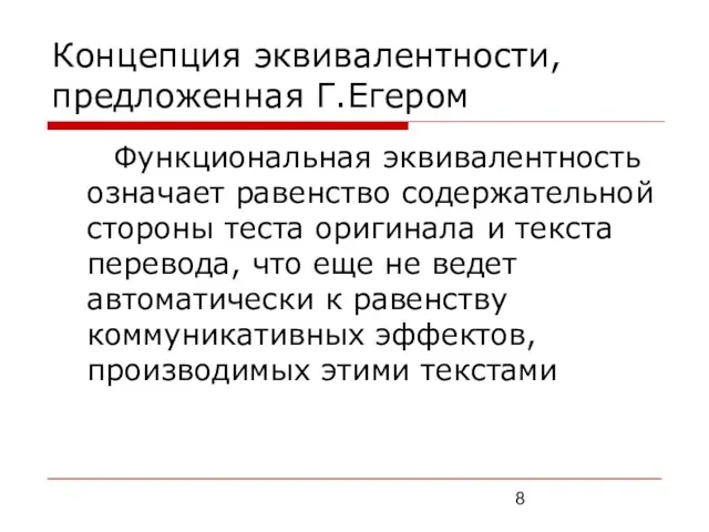 Концепция эквивалентности, предложенная Г.Егером Функциональная эквивалентность означает равенство содержательной стороны теста