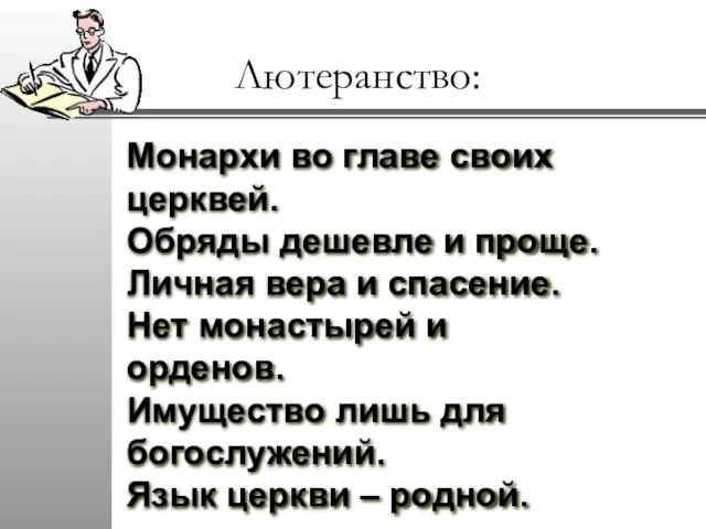 Монархи во главе своих церквей. Обряды дешевле и проще. Личная вера