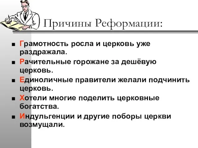 Причины Реформации: Грамотность росла и церковь уже раздражала. Рачительные горожане за