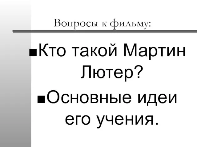 Вопросы к фильму: Кто такой Мартин Лютер? Основные идеи его учения.