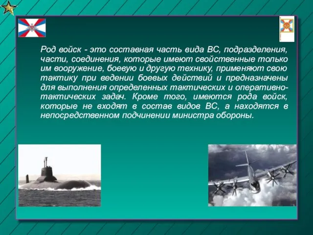 Род войск - это составная часть вида ВС, подразделения, части, соединения,