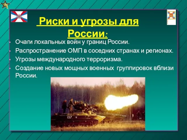 Риски и угрозы для России: Очаги локальных войн у границ России.