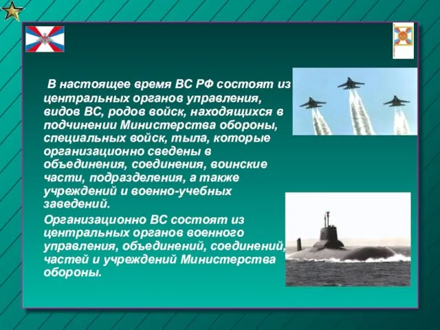 В настоящее время ВС РФ состоят из центральных органов управления, видов