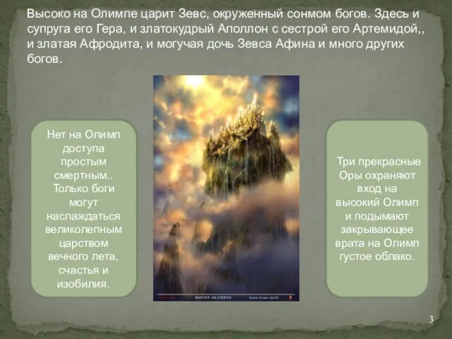 Высоко на Олимпе царит Зевс, окруженный сонмом богов. Здесь и супруга