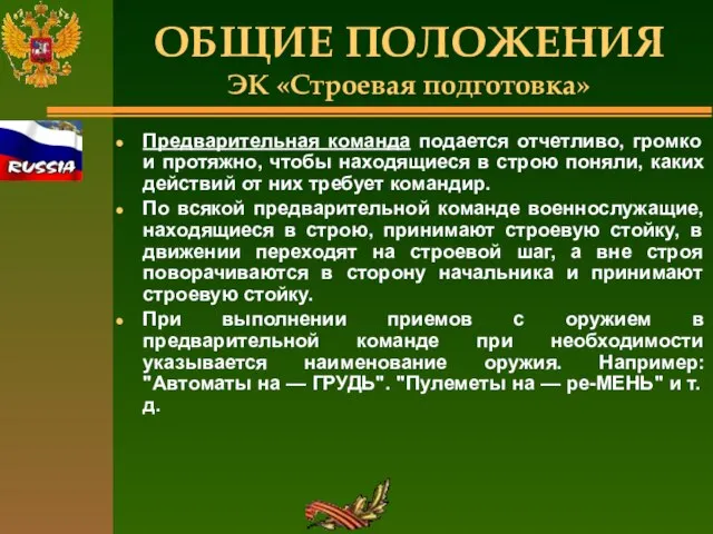 ОБЩИЕ ПОЛОЖЕНИЯ ЭК «Строевая подготовка» Предварительная команда подается отчетливо, громко и