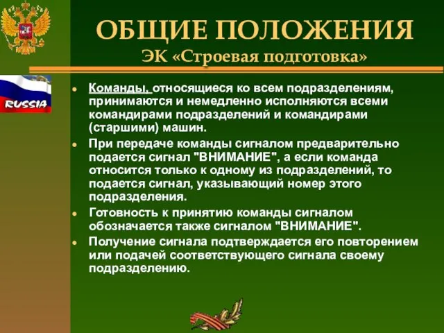 ОБЩИЕ ПОЛОЖЕНИЯ ЭК «Строевая подготовка» Команды, относящиеся ко всем подразделениям, принимаются