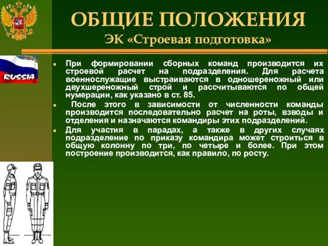 ОБЩИЕ ПОЛОЖЕНИЯ ЭК «Строевая подготовка» При формировании сборных команд производится их