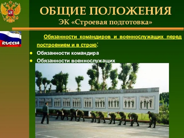 ОБЩИЕ ПОЛОЖЕНИЯ ЭК «Строевая подготовка» Обязанности командиров и военнослужащих перед построением