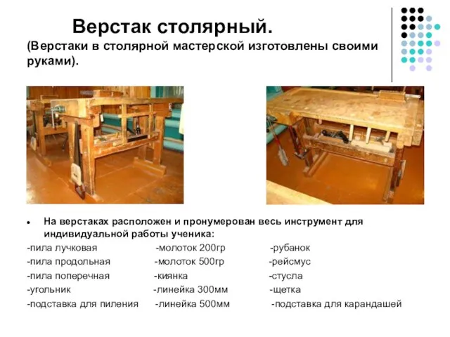 Верстак столярный. (Верстаки в столярной мастерской изготовлены своими руками). На верстаках