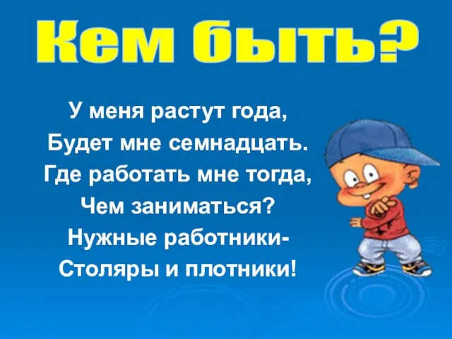 Кем быть? У меня растут года, Будет мне семнадцать. Где работать