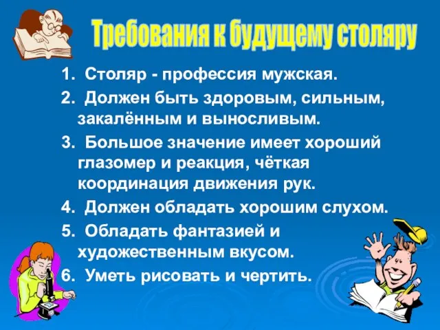 1. Столяр - профессия мужская. 2. Должен быть здоровым, сильным, закалённым