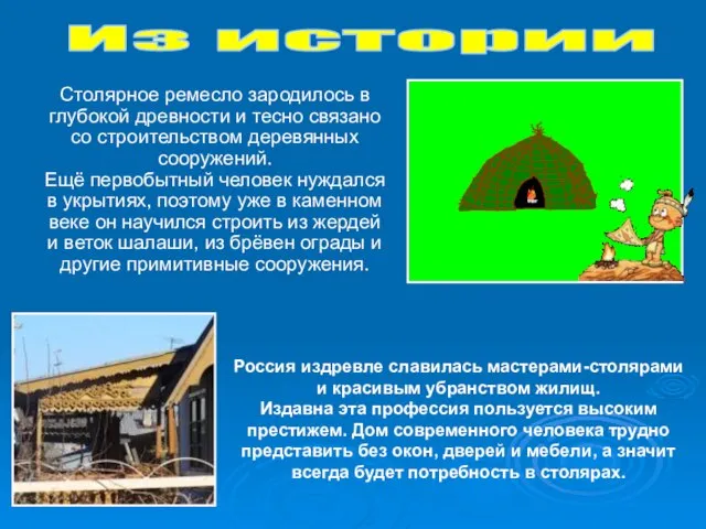 Столярное ремесло зародилось в глубокой древности и тесно связано со строительством