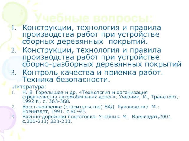 Учебные вопросы: Конструкции, технология и правила производства работ при устройстве сборных