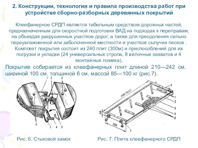 2. Конструкции, технология и правила производства работ при устройстве сборно-разборных деревянных