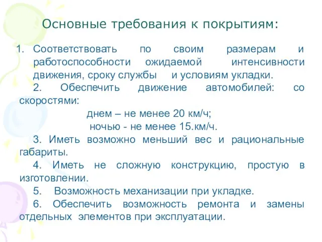 Основные требования к покрытиям: Соответствовать по своим размерам и работоспособности ожидаемой