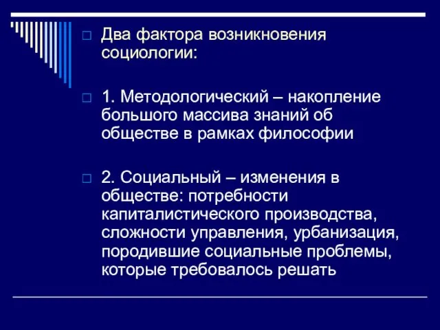 Два фактора возникновения социологии: 1. Методологический – накопление большого массива знаний