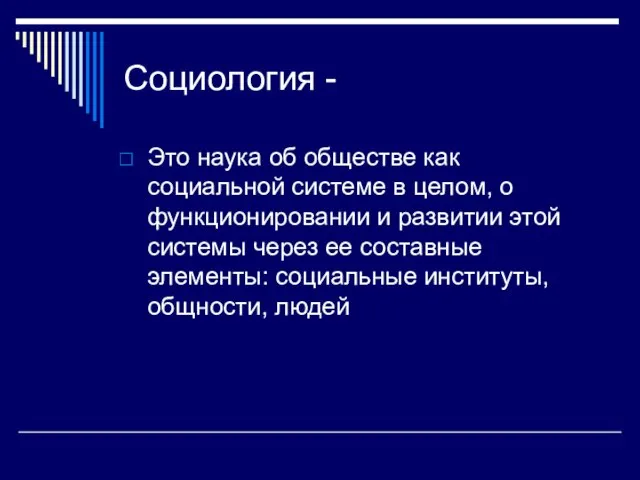 Социология - Это наука об обществе как социальной системе в целом,